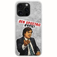 Θήκη Epic Quotes - Δεν χρωστάω! iPhone 16 Pro Max Flexible TPU (Διάφανη Σιλικόνη)