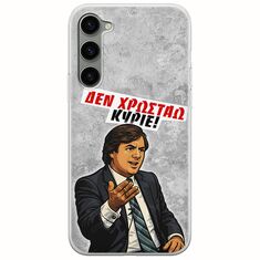 Θήκη Epic Quotes - Δεν χρωστάω! Samsung Galaxy S23 5G Flexible TPU (Διάφανη Σιλικόνη)
