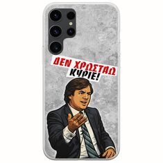 Θήκη Epic Quotes - Δεν χρωστάω! Samsung Galaxy S23 Ultra 5G Flexible TPU (Διάφανη Σιλικόνη)