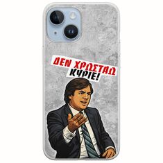 Θήκη Epic Quotes - Δεν χρωστάω! iPhone 15 Flexible TPU (Διάφανη Σιλικόνη)
