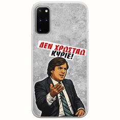 Θήκη Epic Quotes - Δεν χρωστάω! Samsung Galaxy S20 Plus Flexible TPU (Διάφανη Σιλικόνη)