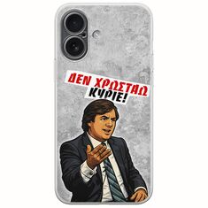 Θήκη Epic Quotes - Δεν χρωστάω! iPhone 17 Flexible TPU (Διάφανη Σιλικόνη)