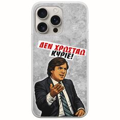 Θήκη Epic Quotes - Δεν χρωστάω! iPhone 16 Pro Flexible TPU (Διάφανη Σιλικόνη)