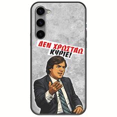 Θήκη Epic Quotes - Δεν χρωστάω! Samsung Galaxy S23 Plus 5G Black TPU (Μαύρη Σιλικόνη)