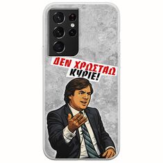 Θήκη Epic Quotes - Δεν χρωστάω! Samsung Galaxy S21 Ultra Flexible TPU (Διάφανη Σιλικόνη)