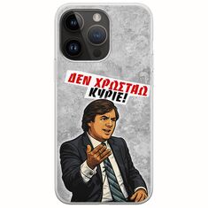 Θήκη Epic Quotes - Δεν χρωστάω! iPhone 15 Pro Max Flexible TPU (Διάφανη Σιλικόνη)