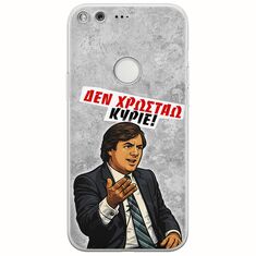 Θήκη Epic Quotes - Δεν χρωστάω! Google Pixel Flexible TPU (Διάφανη Σιλικόνη)