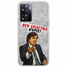 Θήκη Epic Quotes - Δεν χρωστάω! Oppo A57 4G Flexible TPU (Διάφανη Σιλικόνη)