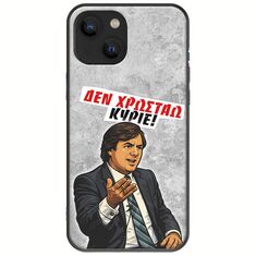 Θήκη Epic Quotes - Δεν χρωστάω! iPhone 13  Black TPU (Μαύρη Σιλικόνη)