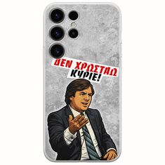 Θήκη Epic Quotes - Δεν χρωστάω! Samsung Galaxy S25 Ultra 5G Flexible TPU (Διάφανη Σιλικόνη)