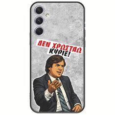 Θήκη Epic Quotes - Δεν χρωστάω! Samsung Galaxy A54 5G Black TPU (Μαύρη Σιλικόνη)