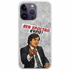 Θήκη Epic Quotes - Δεν χρωστάω! iPhone 15 Pro Flexible TPU (Διάφανη Σιλικόνη)