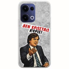 Θήκη Epic Quotes - Δεν χρωστάω! Oppo Reno 13 5G Flexible TPU (Διάφανη Σιλικόνη)