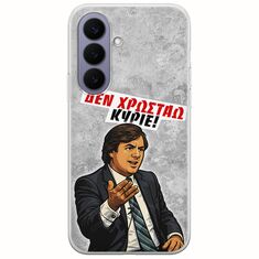 Θήκη Epic Quotes - Δεν χρωστάω! Samsung Galaxy S26 5G Flexible TPU (Διάφανη Σιλικόνη)