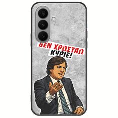 Θήκη Epic Quotes - Δεν χρωστάω! Samsung Galaxy S26+ 5G Black TPU (Μαύρη Σιλικόνη)