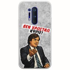 Θήκη Epic Quotes - Δεν χρωστάω! OnePlus 8 Pro Flexible TPU (Διάφανη Σιλικόνη)