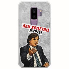 Θήκη Epic Quotes - Δεν χρωστάω! Samsung Galaxy S9 Plus Flexible TPU (Διάφανη Σιλικόνη)
