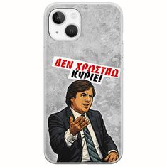 Θήκη Epic Quotes - Δεν χρωστάω! iPhone 14 Flexible TPU (Διάφανη Σιλικόνη)