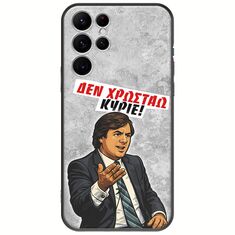 Θήκη Epic Quotes - Δεν χρωστάω! Samsung Galaxy S22 Ultra Black TPU (Μαύρη Σιλικόνη)