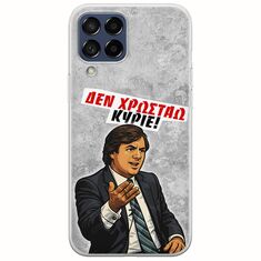 Θήκη Epic Quotes - Δεν χρωστάω! Samsung Galaxy M53 5G Flexible TPU (Διάφανη Σιλικόνη)