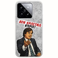 Θήκη Epic Quotes - Δεν χρωστάω! Xiaomi 14T 5G Flexible TPU (Διάφανη Σιλικόνη)