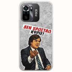 Θήκη Epic Quotes - Δεν χρωστάω! Xiaomi Poco M5s Flexible TPU (Διάφανη Σιλικόνη)