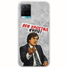 Θήκη Epic Quotes - Δεν χρωστάω! Vivo Y33s Flexible TPU (Διάφανη Σιλικόνη)