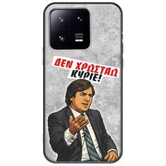 Θήκη Epic Quotes - Δεν χρωστάω! Xiaomi 13 Pro 5G Black TPU (Μαύρη Σιλικόνη)