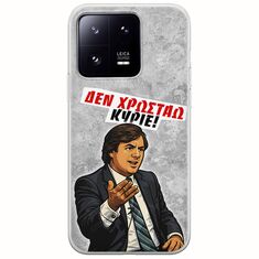 Θήκη Epic Quotes - Δεν χρωστάω! Xiaomi 13 Pro 5G Flexible TPU (Διάφανη Σιλικόνη)