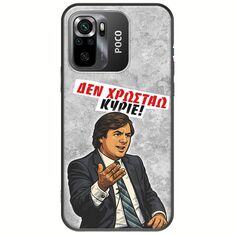 Θήκη Epic Quotes - Δεν χρωστάω! Xiaomi Poco M5s Black TPU (Μαύρη Σιλικόνη)