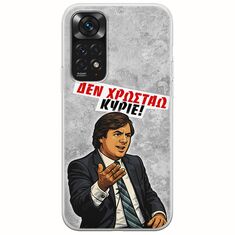 Θήκη Epic Quotes - Δεν χρωστάω! Xiaomi Redmi Note 11 / 11s Flexible TPU (Διάφανη Σιλικόνη)