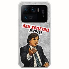 Θήκη Epic Quotes - Δεν χρωστάω! Xiaomi Mi 11 Ultra Flexible TPU (Διάφανη Σιλικόνη)