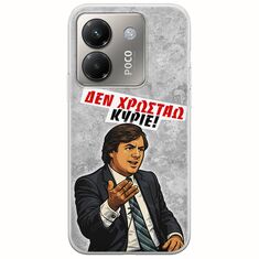 Θήκη Epic Quotes - Δεν χρωστάω! Xiaomi Poco M7 Pro 5G Flexible TPU (Διάφανη Σιλικόνη)
