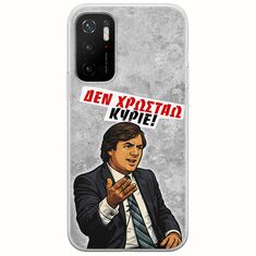 Θήκη Epic Quotes - Δεν χρωστάω! Xiaomi Poco M3 Pro 5G Flexible TPU (Διάφανη Σιλικόνη)