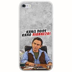 Θήκη Epic Quotes - Κάνω πολύ καλό Λιβανέζο! iPhone 6/6s Flexible TPU (Διάφανη Σιλικόνη)