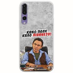 Θήκη Epic Quotes - Κάνω πολύ καλό Λιβανέζο! Huawei P20 Pro Flexible TPU (Διάφανη Σιλικόνη)