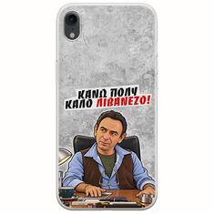 Θήκη Epic Quotes - Κάνω πολύ καλό Λιβανέζο! iPhone XR Flexible TPU (Διάφανη Σιλικόνη)