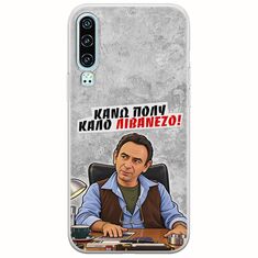 Θήκη Epic Quotes - Κάνω πολύ καλό Λιβανέζο! Huawei P30 Flexible TPU (Διάφανη Σιλικόνη)