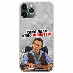 Θήκη Epic Quotes - Κάνω πολύ καλό Λιβανέζο! iPhone 11 Pro Flexible TPU (Διάφανη Σιλικόνη)
