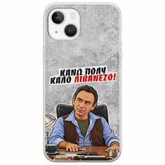 Θήκη Epic Quotes - Κάνω πολύ καλό Λιβανέζο! iPhone 14 Flexible TPU (Διάφανη Σιλικόνη)