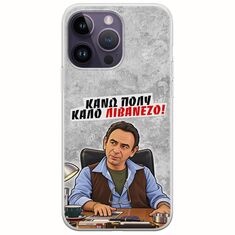 Θήκη Epic Quotes - Κάνω πολύ καλό Λιβανέζο! iPhone 15 Pro Flexible TPU (Διάφανη Σιλικόνη)