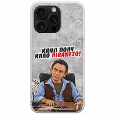 Θήκη Epic Quotes - Κάνω πολύ καλό Λιβανέζο! iPhone 16 Pro Max Flexible TPU (Διάφανη Σιλικόνη)
