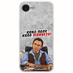 Θήκη Epic Quotes - Κάνω πολύ καλό Λιβανέζο! iPhone 17e Flexible TPU (Διάφανη Σιλικόνη)