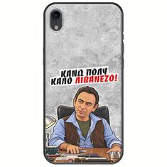 Θήκη Epic Quotes - Κάνω πολύ καλό Λιβανέζο! iPhone XR Black TPU (Μαύρη Σιλικόνη)