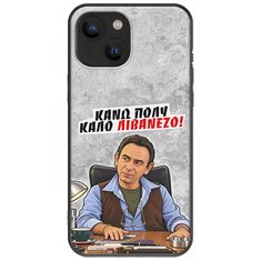 Θήκη Epic Quotes - Κάνω πολύ καλό Λιβανέζο! iPhone 13 mini Black TPU (Μαύρη Σιλικόνη)