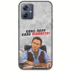 Θήκη Epic Quotes - Κάνω πολύ καλό Λιβανέζο! Motorola Moto G54 5G Black TPU (Μαύρη Σιλικόνη)