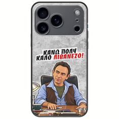 Θήκη Epic Quotes - Κάνω πολύ καλό Λιβανέζο! iPhone 17 Pro Black TPU (Μαύρη Σιλικόνη)