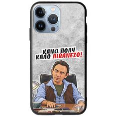 Θήκη Epic Quotes - Κάνω πολύ καλό Λιβανέζο! iPhone 13 Pro Groove TPU (Tempered Glass και TPU)