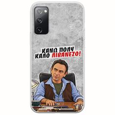 Θήκη Epic Quotes - Κάνω πολύ καλό Λιβανέζο! Samsung Galaxy S20 Flexible TPU (Διάφανη Σιλικόνη)