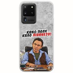 Θήκη Epic Quotes - Κάνω πολύ καλό Λιβανέζο! Samsung Galaxy S20 Ultra Flexible TPU (Διάφανη Σιλικόνη)